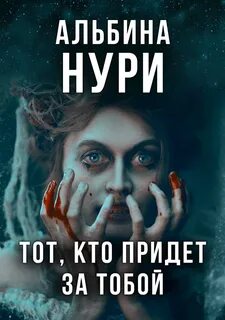 Я приду за тобой читать