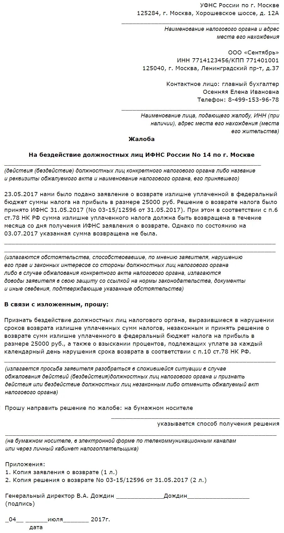 Жалоба на бездействие ИФНС В управление образец. Жалоба на бездействие налогового органа образец. Жалоба на налоговую инспекцию за бездействие образец. Образец жалобы в прокуратуру на бездействие ИФНС. Налоговая жалоба на организацию