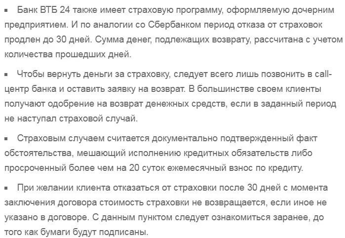 Возврат страховки по кредиту ВТБ. Заявление на возврат страховки по кредиту ВТБ. Возврат страховки по кредиту ВТБ В течении 14 дней. Банк ВТБ заявление на возврат страховки.