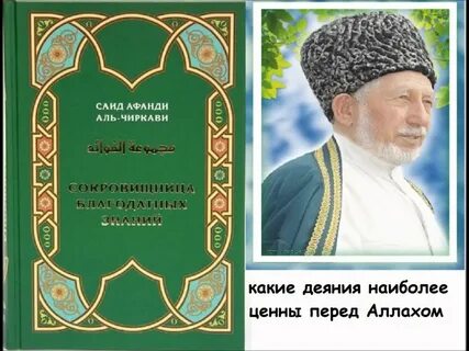 Саид афанди на аварском языке