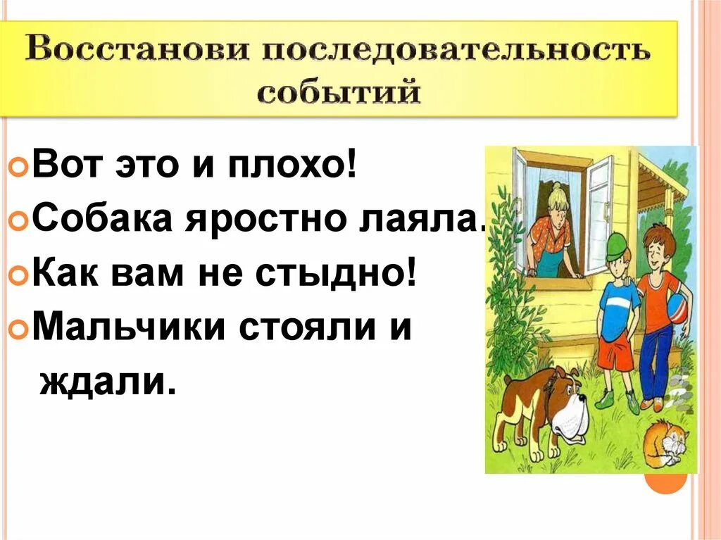 Собака яростно лаяла. Восстанови последовательность. Осеева "собака яростно лаяла" книга. План к рассказу плохо. Читать рассказ плохо