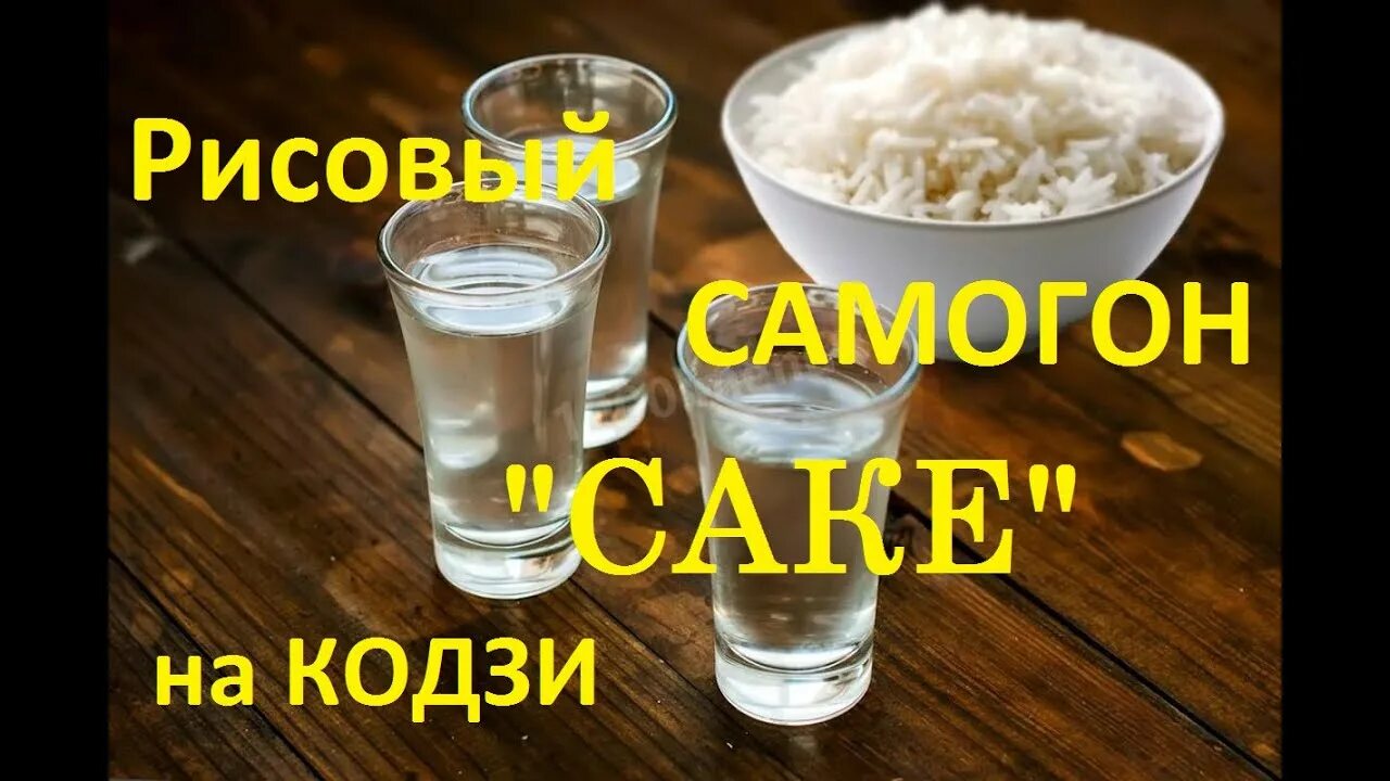 Самогон из риса на кодзи. Брага из риса. Рисовая брага. Рисовый самогон на кодзи. Самогон на рисе.