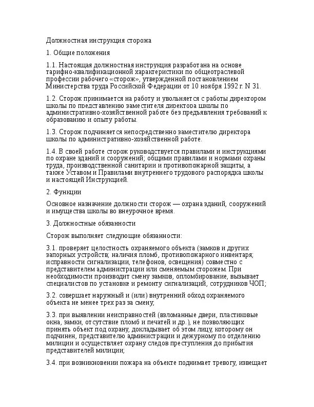 Сторожа на предприятии. Должностные обязанности охранника в школе. Должностные обязанности сторожа-охранника. Функциональные обязанности охранника по охране объекта. Инструкция для сторожей.