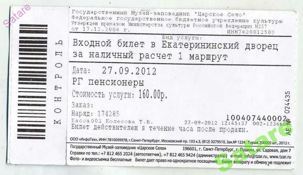 Музеи санкт петербурга цены на билеты 2024. Входной билет в Екатерининский дворец. Екатерининский дворец билеты. Царское село Санкт-Петербург билет. Царское село входной билет.