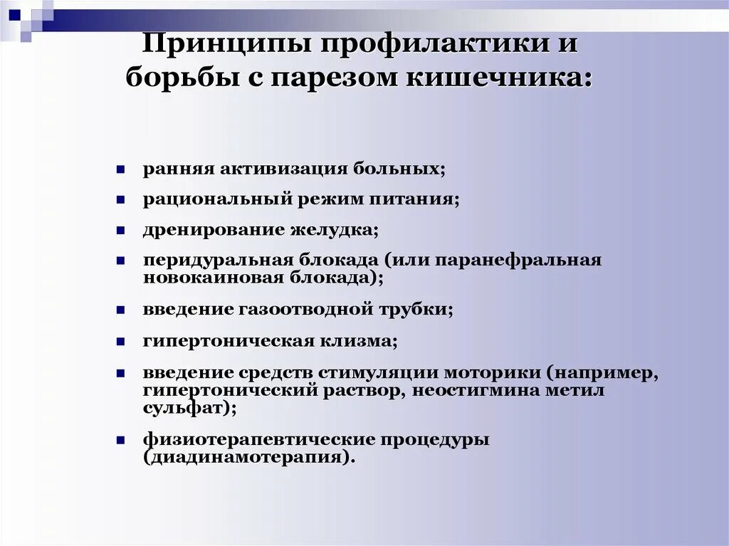 Лечение после пареза. Парез кишечника в послеоперационном периоде. Профилактика пареза кишечника. Принципы профилактики. Профилактика послеоперационного пареза.