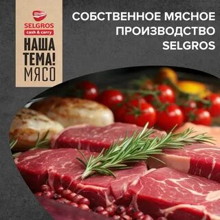 Мясо собственного производства