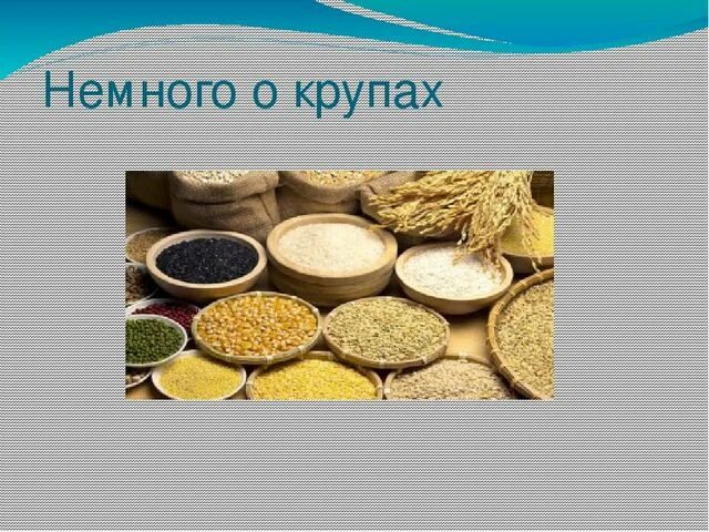 Темные крупы. Крупы презентация. крупа (еда) крупы. каша для презентации. каша картинки для презентации.