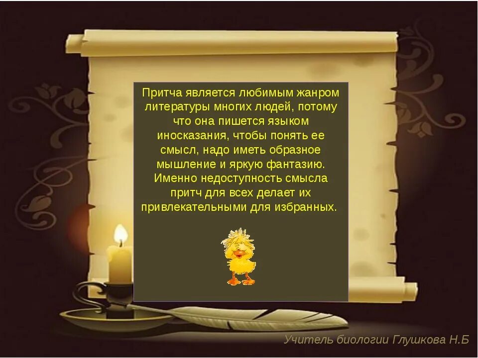 Так будет не всегда притча