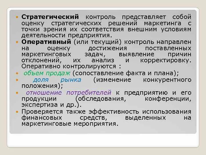 Стратегический контроль маркетинга. Оперативный контроль маркетинга. Методы контроля в стратегическом управлении. Стратегический контроль персонала. Стратегический контроль организации