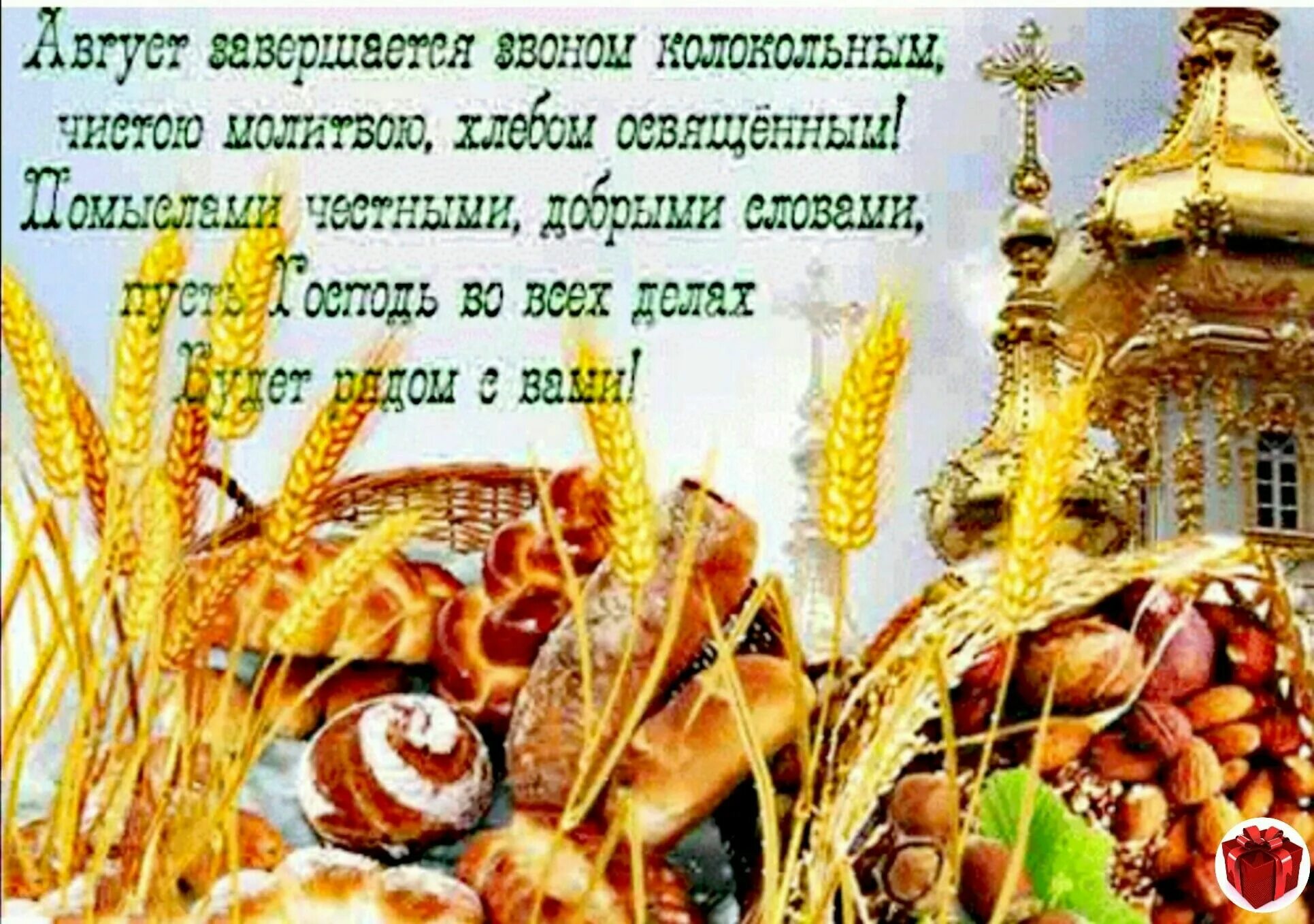 Молитва на хлебный спас. Хлебный спас. ореховый спас. с ореховым спасом поздравления. с ореховым и хлебным спасом.