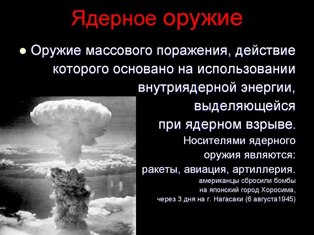 Ядерное оружие взрывного действия основано на. Оружие массового поражения (ОМП). Ядерное оружие массового поражения. Ядерное оружие поражение. ОМП ядерное оружие.