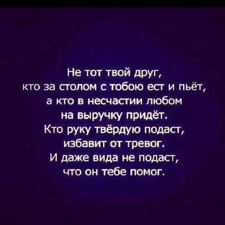 Несчастье чей. Цитаты про гнилых друзей. Фальшивые друзья. Не тот твой друг кто за столом с тобою пьет а кто в несчастии. Стих о гнилых друзьях.