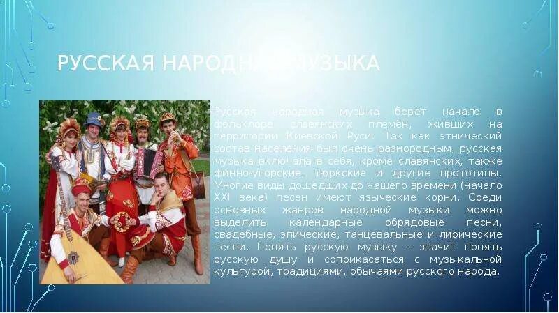 Музыкальный фольклор. Музыкальная культура народов России. Музыкальная культура других народов. Сообщение музыкальная культура народов россии музыкальные инструменты