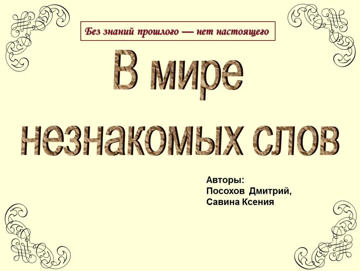 20 неизвестных слов. Неизвестные слова. Русские слова незнакомые. Неизвестное слово. Знакомые незнакомые слова.