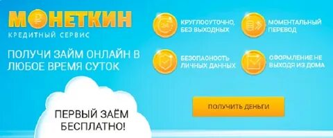Монеткин займ
