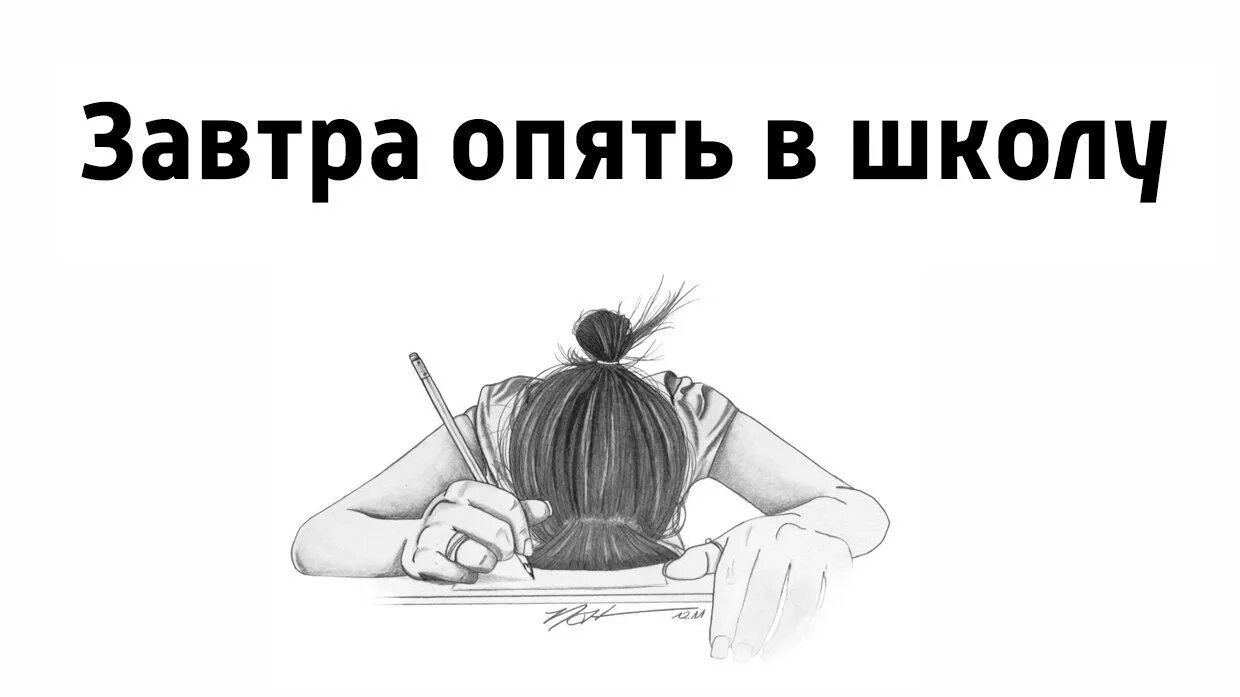 Какая пора завтра. Завтра опять в школу. Скоро опять в школу. Опять в школу картинки. Завтра в школу.