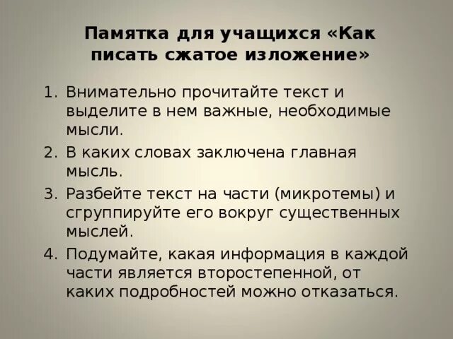 Обучающее сжатое изложение 6 класс конспект урока. Как писать сжатое изложение 6 класс. План сжатого изложения 6 класс. Как составить план по изложению 5 класс. Памятка по написанию изложения 5 класс.