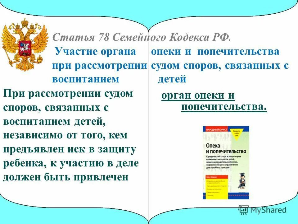 При рассмотрении споров связанных с. Споры связанные с воспитанием детей семейное право. Опека и попечительство. Органы опеки и попечительства.