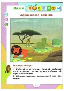 Африканская саванна технология 2 класс презентация