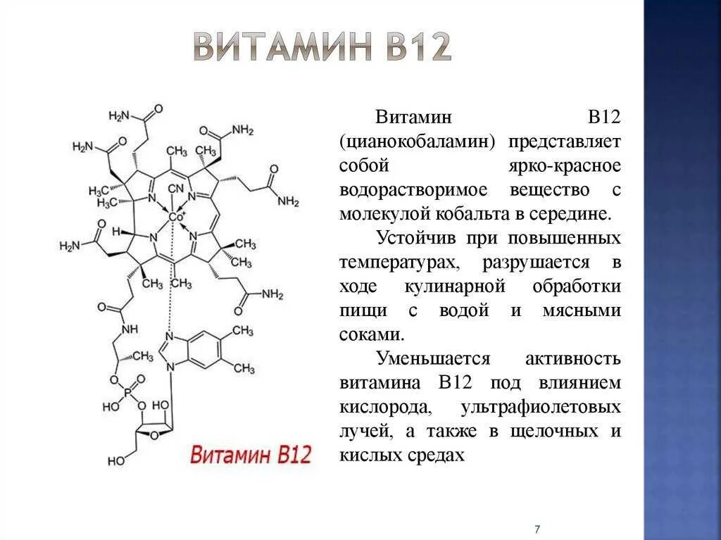 Сколько витамина б 12. Витамин б12 структура. Витамин b12 формула. Состав витамина b12. Витамин b12 биохимия формула.