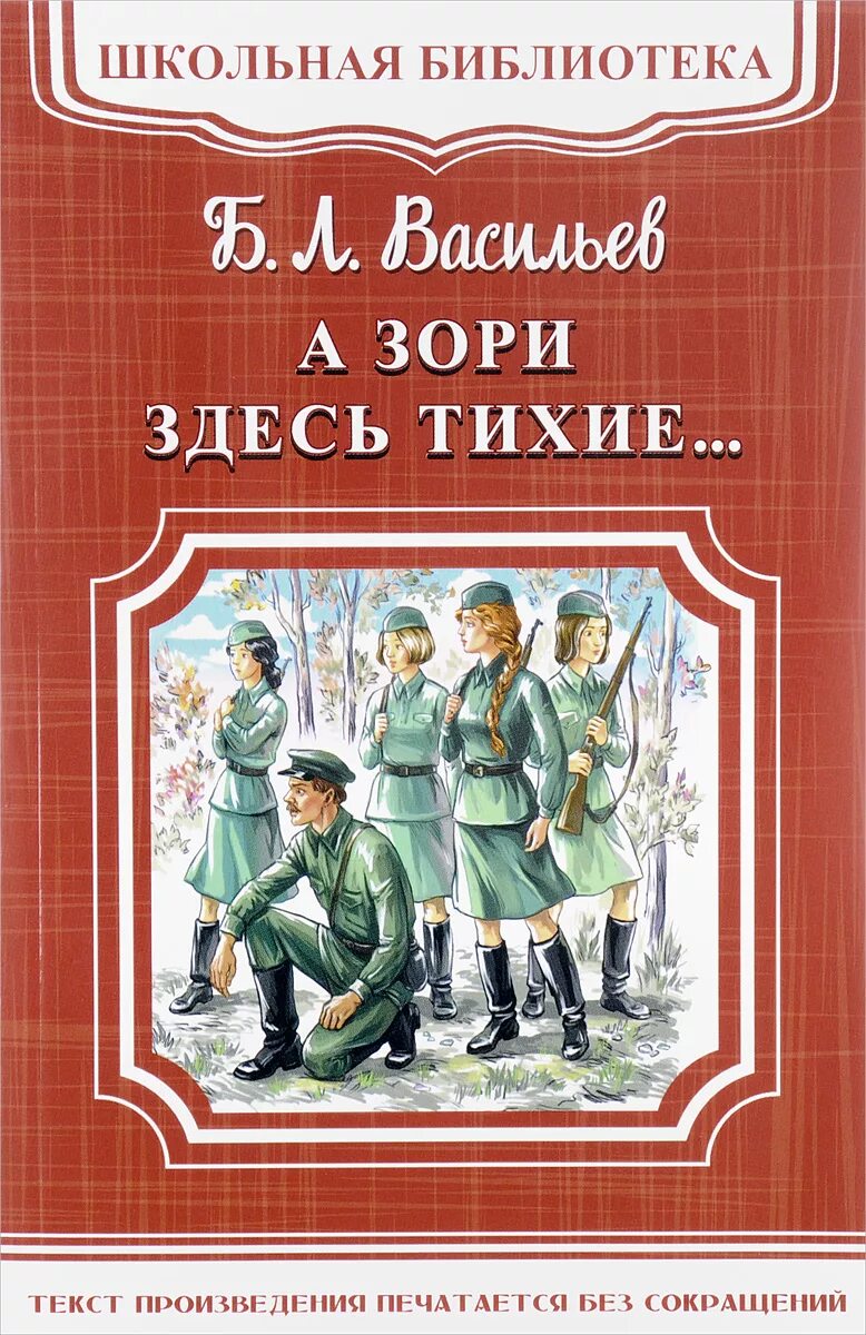 Васильев б л а зори здесь тихие. «А зори здесь тихие...» Б. Л. Васильева. Бориса Васильева а зори здесь тихие.