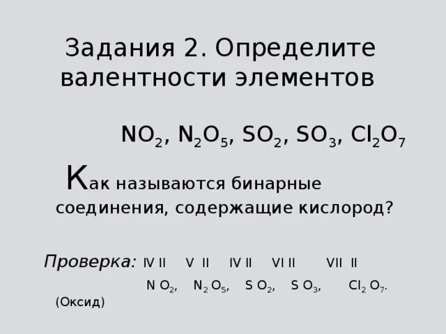 Валентность so2. No2 валентность элементов. Определить валентность элементов n2o5. Определите валентность химических элементов so2. Определить валентность no2.