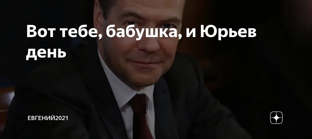 Вот тебе бабушка юрьев день фразеологизм. Вот тебе бабушка и Юрьев день. Вот вам и Юрьев день. Выражение вот тебе бабушка и Юрьев день. Вот тебе бабушка и Юрьев день значение и происхождение.