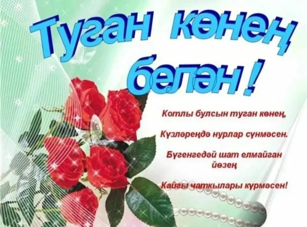 Открытки на татарском языке туган кон. Открытки туган көнең. Пожелания на день рождения на татарском. Туган конон бэлчн. Туган кон.