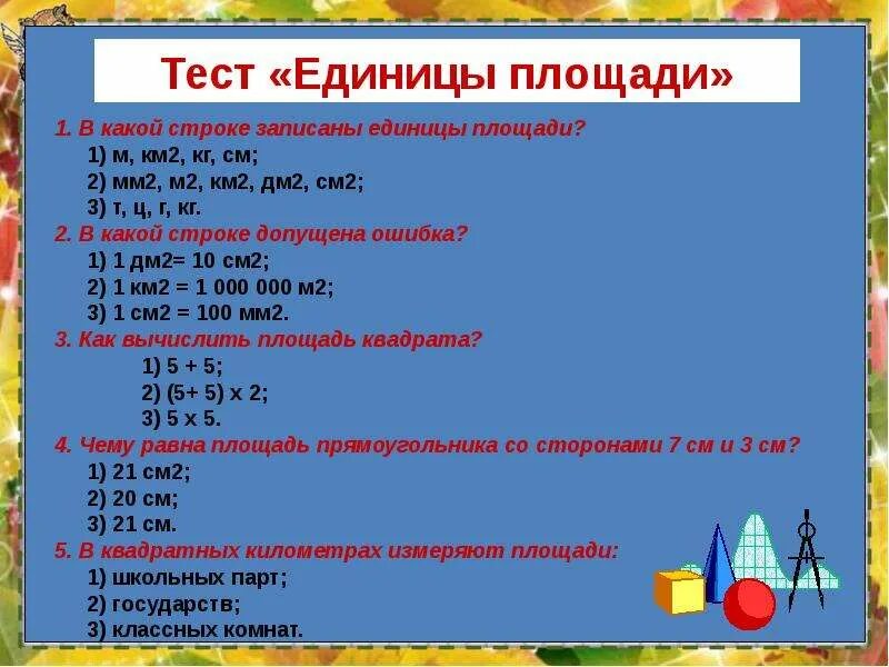 Тест площадь 4 класс. Единицы площади примеры. Единицы площади задания. Единицы площади 4 класс задания. Единицы измерения площади 4 класс задания.