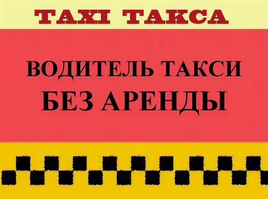 Водитель такси без аренды. Такса такси.