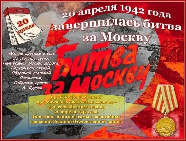 Новая битва 20 апреля. День окончания второй мировой войны. Битва за Москву 30 сентября 1941 20 апреля 1942. 20 Апреля 1942 года день завершения Московской битвы. День завершения Московской битвы.