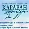 Автобусные туры пенза взгляд