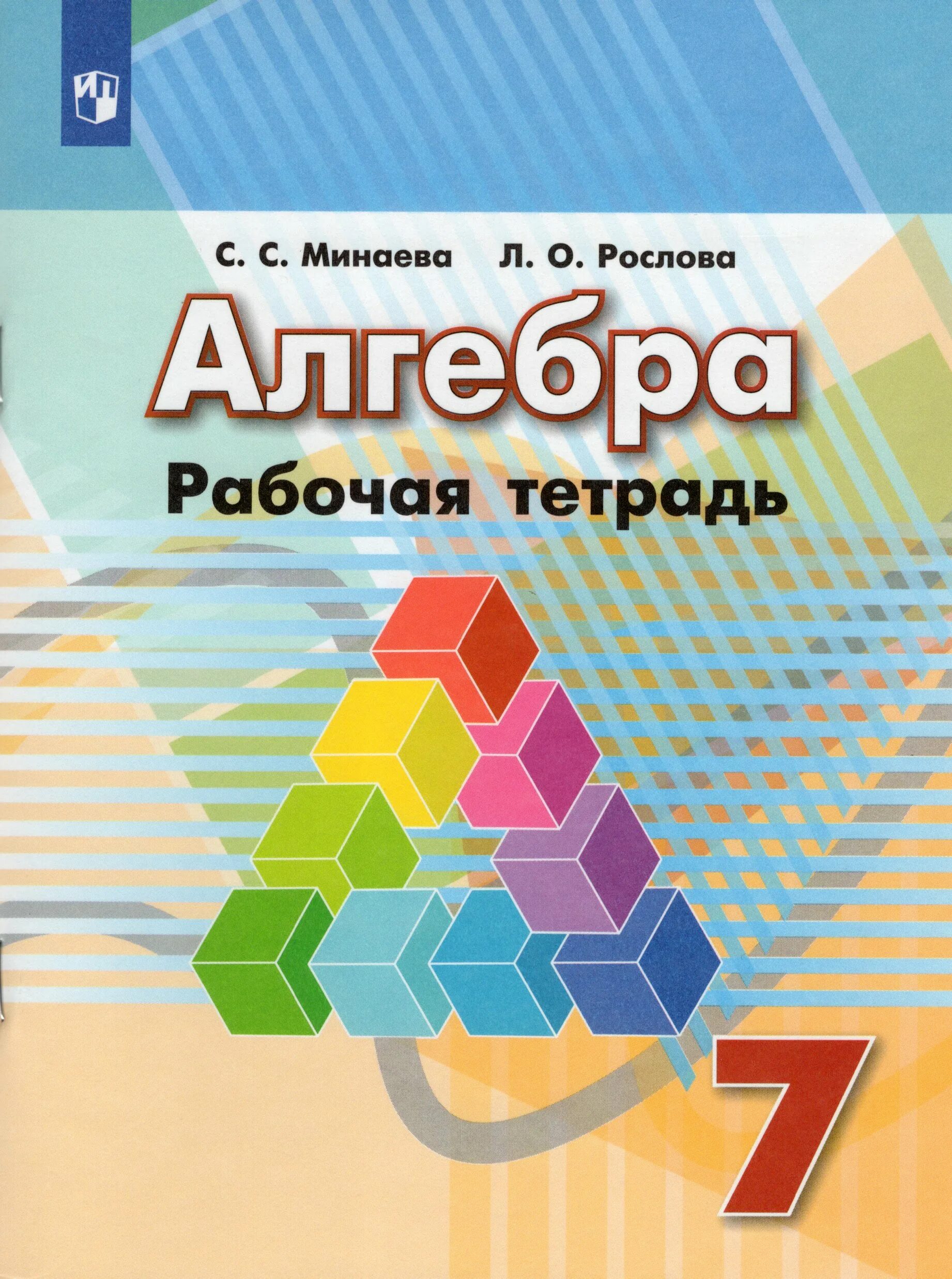 Программа 7 класс алгебра 2025 2025. Алгебра. алгебра 7 рабочая тетрадь. рабочая тетрадь по алгебре 7 класс. рабочие тетради 7 класс.
