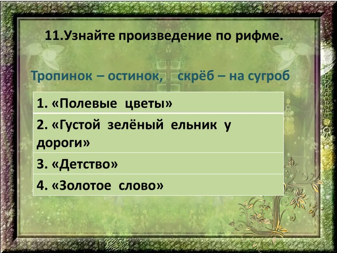 Узнай произведение по слову. Узнайте произведение по рифме тропинок остинок скреб. Узнайте произведение по рифме тропинок остинок скреб на сугроб. Презентация тема поэтическая тетрадь 2 3 класса. Детство полевые цветы густой зелёный ельник у дороги.