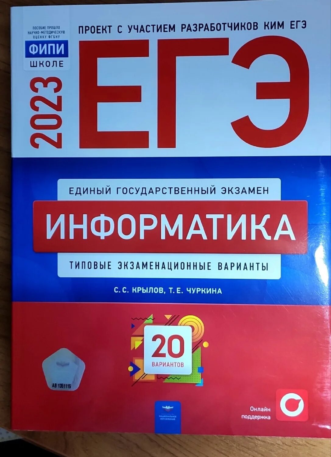 Вариант 7 егэ информатика 2024. Крылов ЕГЭ Информатика 2023. ЕГЭ Информатика 2023 Крылов Чуркина. ОГЭ по информатике Крылов Чуркина. ЕГЭ по информатике 2023.