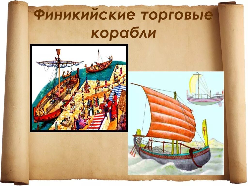 Финикийские мореплаватели презентация по истории 5. Финикийские мореплаватели торговые корабли. финикийские корабли 5 класс. путешествия финикийских мореплавателей корабли. финикийский торговый корабль.