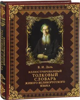 Даль иллюстрированный толковый словарь