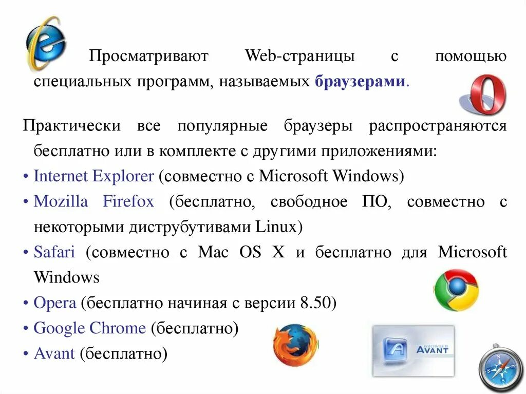 Как называется программа позволяющая просматривать веб страницы. Просматривают web-страницы с помощью специальных программ, называемых. Просматривают веб страницы с помощью специальных программ. Программы называющимися браузерами. Веб страницы и браузеры.