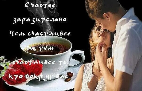 Красивое доброе утро с поцелуем. Доброе утро кофе поцелуй. Кофе с поцелуем доброе утро. Утренний поцелуй доброе утро. Доброе утро кофе в постель и поцелуй.