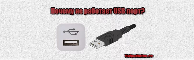 Почему не включается usb. Юсб не работает. Юсб вход починить. USB порт Kia. Сгоревшая флешка.