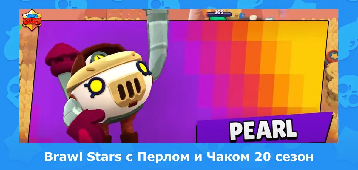 Brawl приватка новая версия. Перл Браво старс. Браво старс обнова. Brawl Stars Чак.