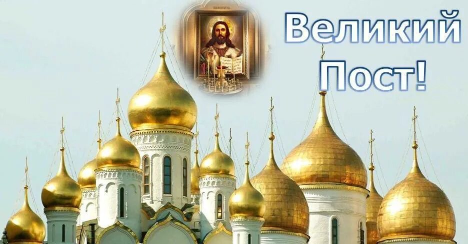 Строгие дни поста в 2024. Великий пост. Великий пост поздравления. С началом Великого поста Православия. Великий пост заставка.