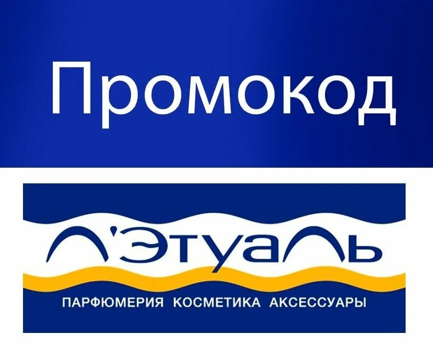 Купон летуаль. Промокоды летуаль 2022. Летуаль промокод на скидку. Скидки на летуаль промокоды. Промокод для начисления бонусов в лэтуаль