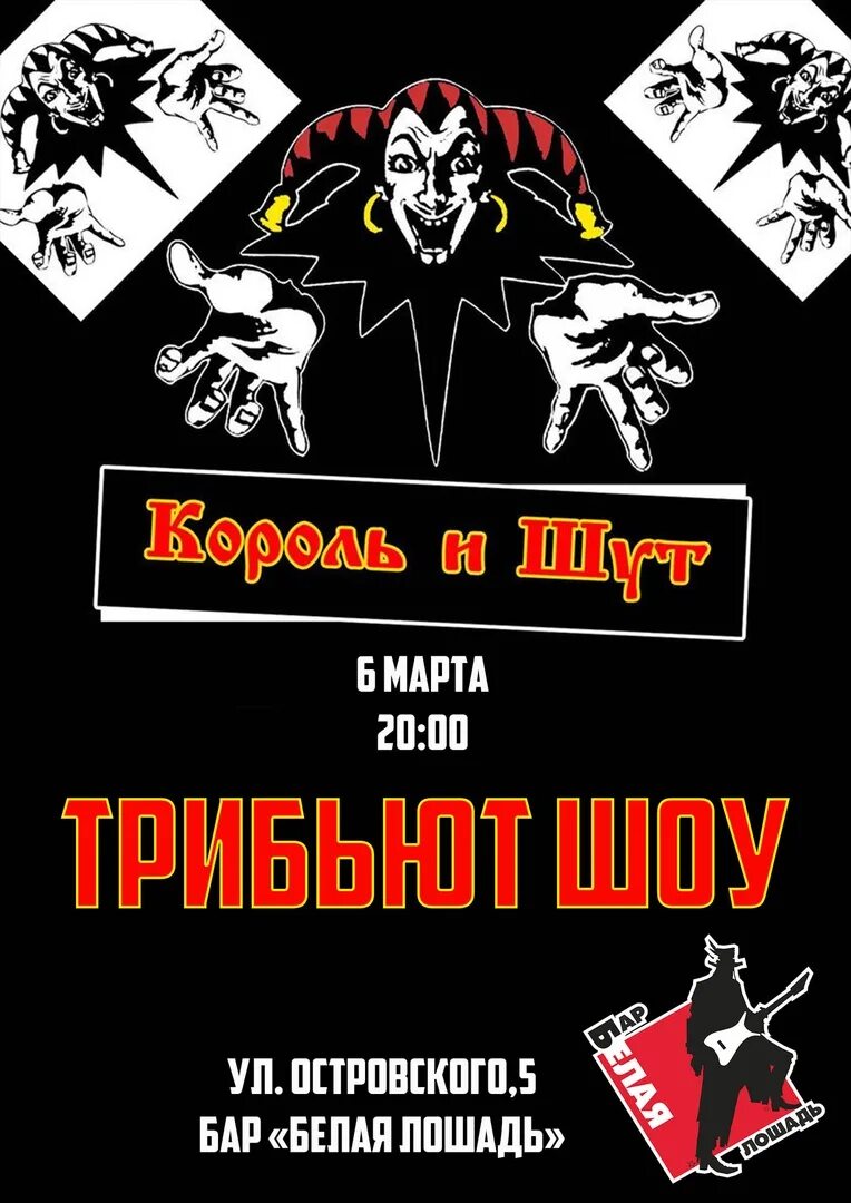 Карта король и шут оформить. Король и шут эмблема группы. король и шут плакаты постеры. киш логотип группы.
