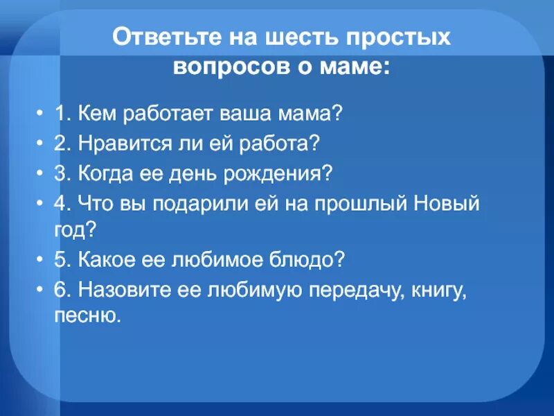 10 вопросов маме