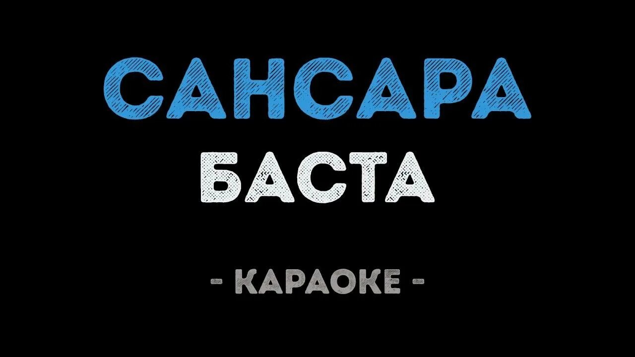 Два два четыре караоке. Сансара караоке. баста сансара. баста караоке. баста сансара караоке со словами.