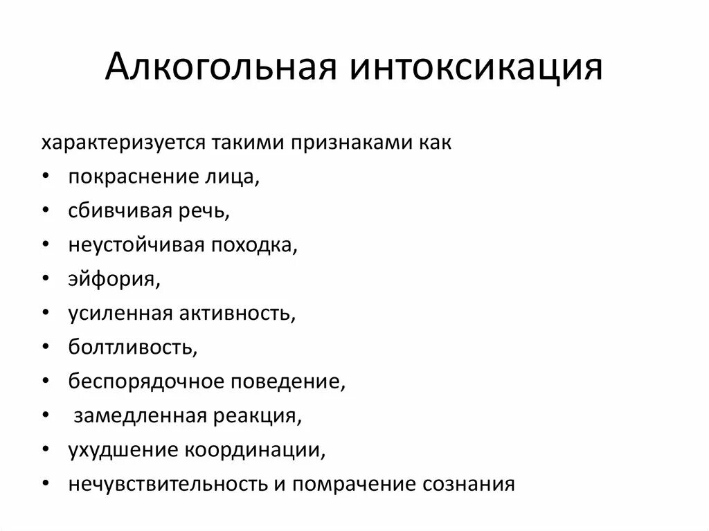 Чем снять интоксикацию организма. Алкогольная интоксикация. Алкогольное отравление. Интоксикация алкоголем симптомы. Симптомы алкогольной интоксикации организма.