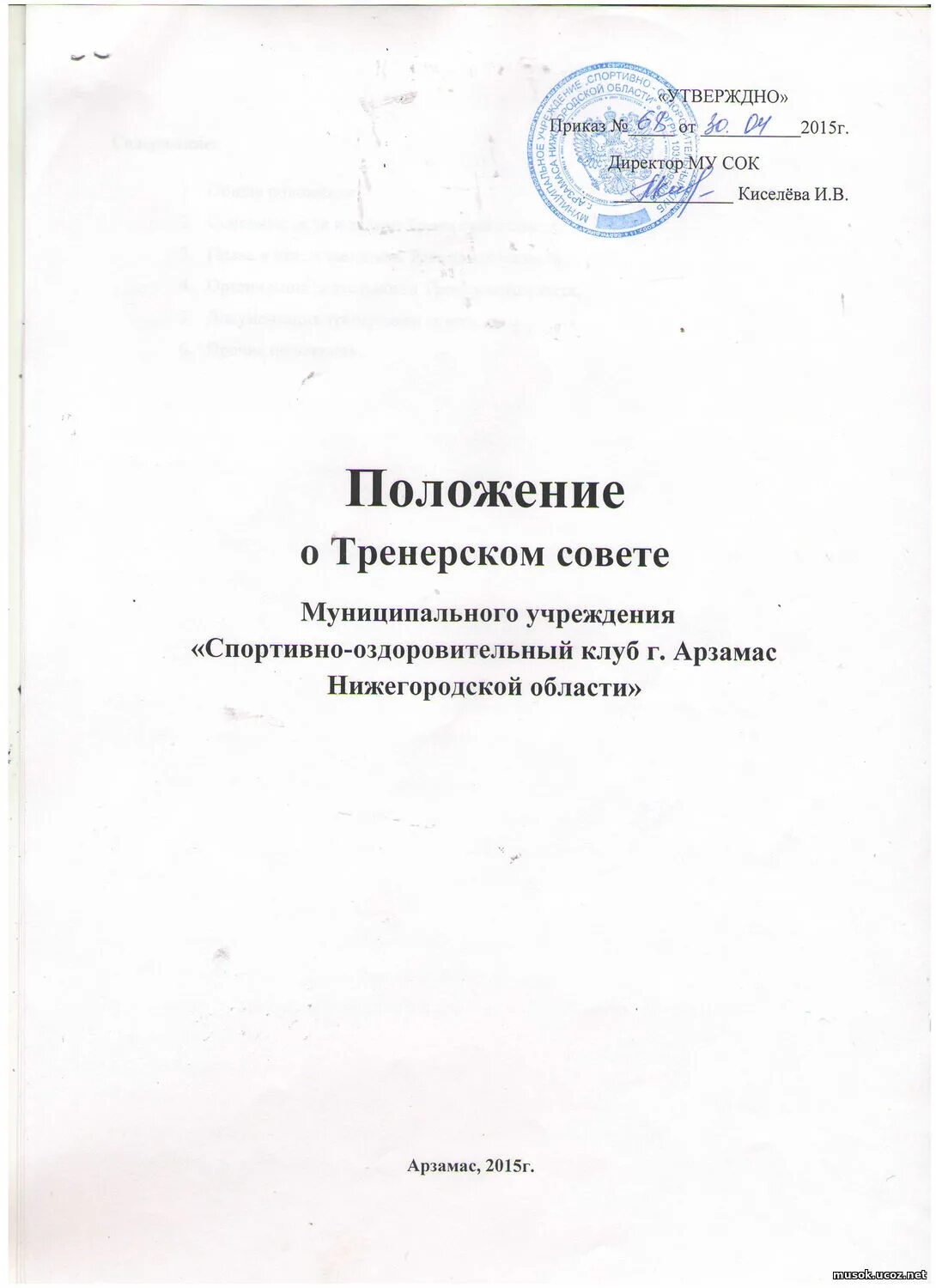 Положение о совете школы 2023. Приказ о школьной форме. Положения о совете директоров пример. Положение о совете школы 2023. Приказ о педагогическом совете.