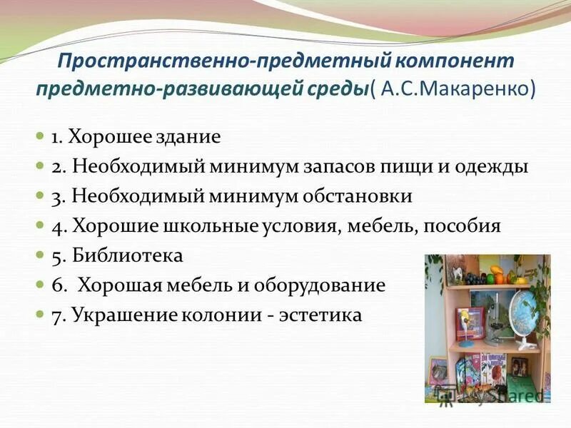 Элемент предметно развивающей среды