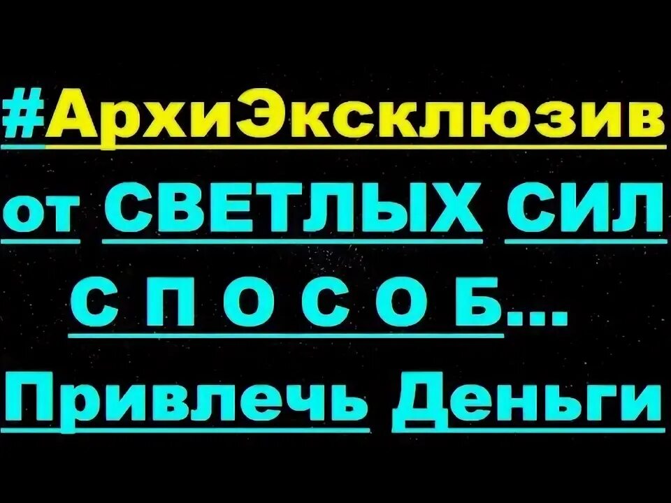 Светлые силы новости. Светлые силы новости. Канон это в любви. Светлеть помогать. Светлый наставник.